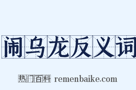闹乌龙反义词是什么意思的图片